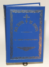 Load image into Gallery viewer, Моя жизнь во Христе - праведный Иоанн Кронштадтский